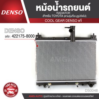 หม้อน้ำรถยนต์ DENSO 422175-8000 สำหรับ TOYOTA VIOS ปี 2002-2007 A/T เกียร์อัตโนมัติ,TOYOTA YARIS ปี 2002-2007 A/T