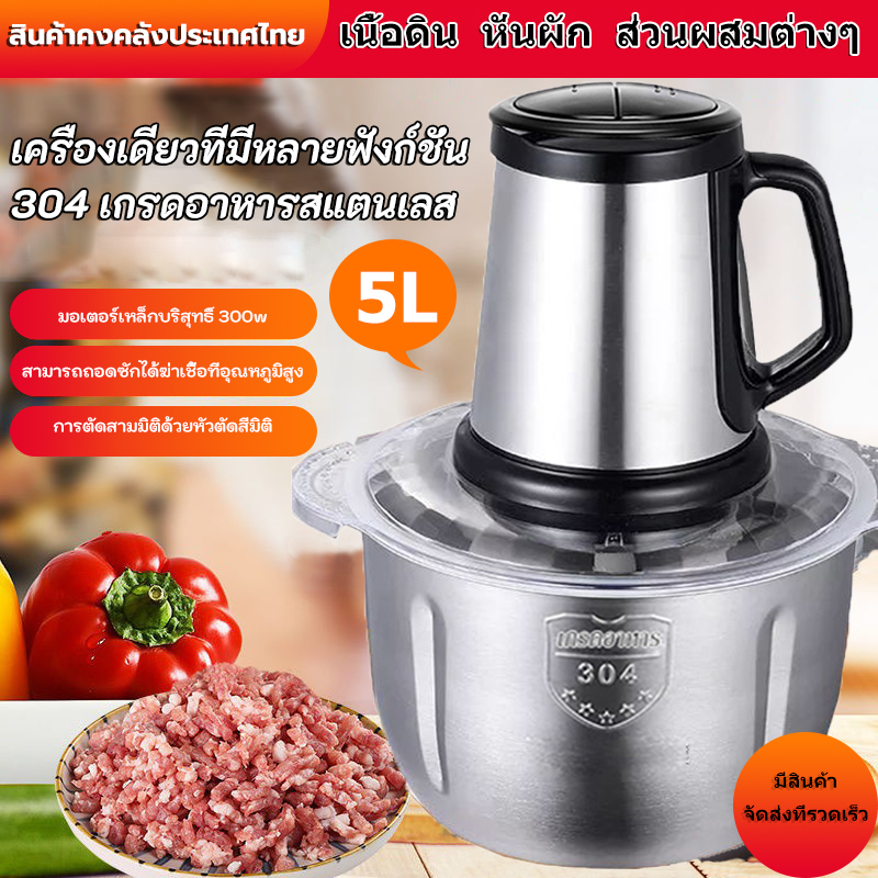 ราคาและรีวิวเครื่องบดเนื้อ เครื่องบด ปั่นอาหารไฟฟ้า ความจุ 2L/5L สแตนเลส เครื่องบดเนื้อสัตว์ เครื่องบดสับ 500Wเครื่องปั่น