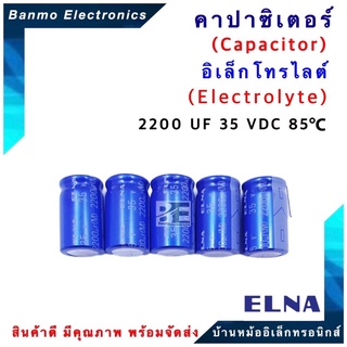 ELNA ตัวเก็บประจุไฟฟ้า คาปาซิเตอร์ Capacitor 2200uF 35VDC 85 C ขนาด 16x26.5 มม. ยี่ห้อ ELNA แท้ [1แพ็...