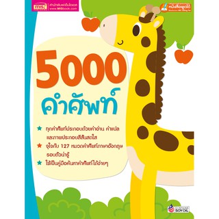 ภาพหน้าปกสินค้าMISBOOK หนังสือสอนลูกเรียนรู้คำศัพท์ 5000 คำศัพท์ ซึ่งคุณอาจชอบสินค้านี้