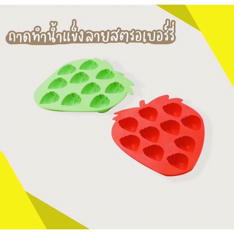 พิมพ์ซิลิโคน-พิมพ์ทำไอติมสตอเบอร์รี่1โหล12ชิ้นdbb359