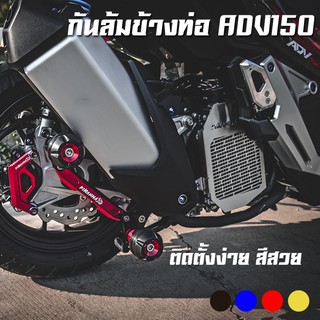 กันล้มข้างท่อ HONDA ADV-150 PIRANHA (ปิรันย่า) ตรงรุ่น กันล้มได้จริง