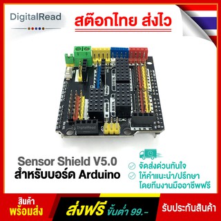 Sensor Shield V5.0 สำหรับบอร์ด Arduino