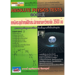 ABSOLUTE PHYSICS TESTS BOOK II: เทคนิคตะลุยโจทย์ฟิสิกส์ ม.ปลายเข้ามหาวิทยาลัย 3,500 ข้อ