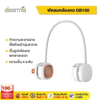 Deerma GB100  พัดลม  พัดลมคล้องคอ แบบพกพา  แบบแขวน พัดลมแขวนคอ พัดลมไร้สาย พัดลมคล้องคอ USB แบบพกพา