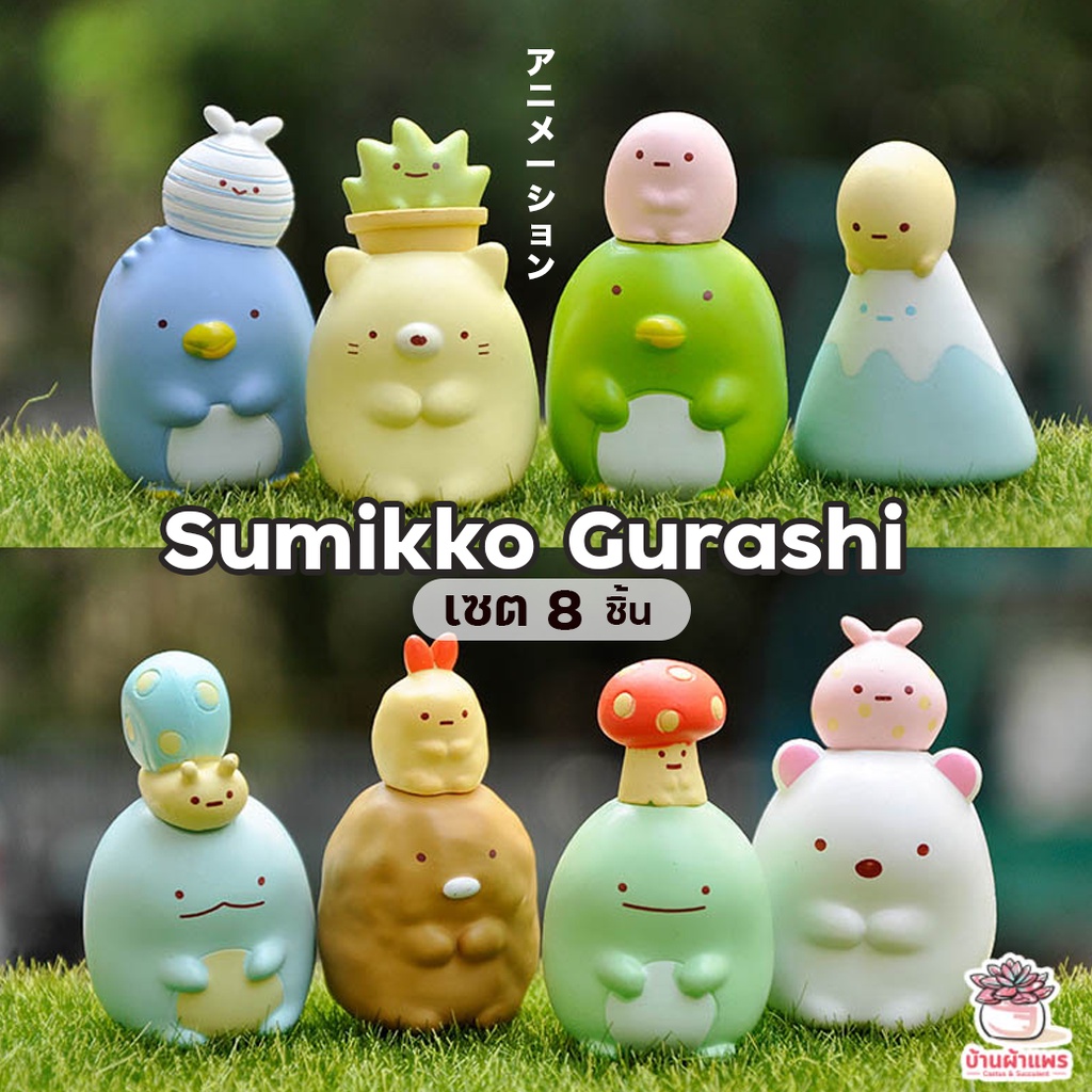 sumikko-gurashi-เซต-8-ชิ้น-ตุ๊กตาจิ๋ว-โมเดลจิ๋ว-แต่งสวน