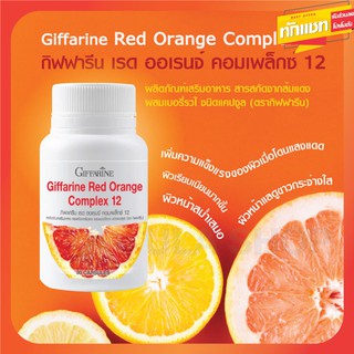 🔥ส่งฟรี🔥 Giffarine Red Orange Complex 12 เรด ออเรนจ์ คอมเพล็กซ์ สารสกัดจากส้มแดง