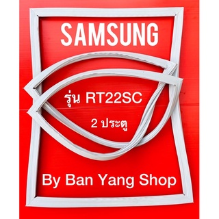 ขอบยางตู้เย็น SAMSUNG รุ่น RT22SC (2 ประตู)