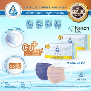 💥ใหม่ล่าสุด! หน้ากากคอปเปอร์  (Anti-Virus) AIR SOFT COPPER ION MASK มีอย.ปลอดภัย VFE BFE PFE 99%💥1 กล่อง/40ชิ้น