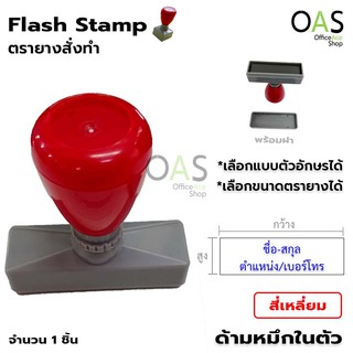 สินค้า ตรายางสั่งทำ หมึกในตัว Flash Stamp สี่เหลี่ยม ตรายางชื่อ-นามสกุล ตำแหน่ง เลือกฟร้อนต์ได้ มีหลายขนาด