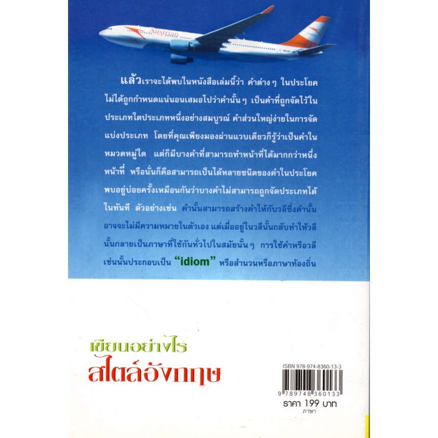 หนังสือ-เขียนอย่างไร-สไตล์อังกฤษ-ศัพท์อังกฤษ-เรียนพูด-อ่าน-เขียนภาษาอังกฤษ-tense