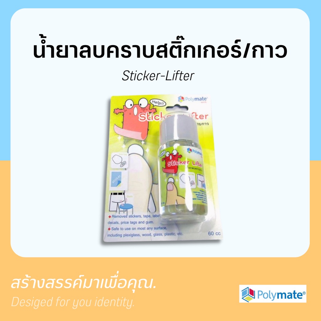 น้ำยาลบคราบสติกเกอร์-กาว-sticker-lifter-0208