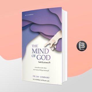 ภาพหน้าปกสินค้า6WNDW8ลด30เมื่อครบ300🔥 The Mind of God จิตสำนึกแห่งพระเจ้า ; Dr.Jay Lombard ที่เกี่ยวข้อง
