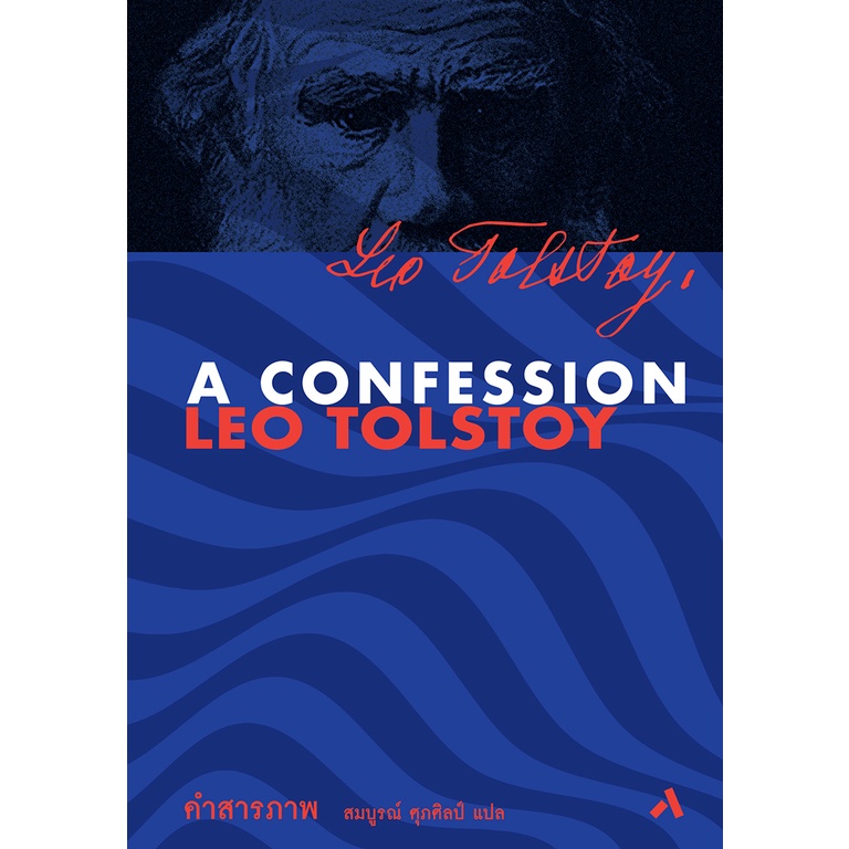 คำสารภาพ : A Confession (ปกแข็ง) / Leo Tolstoy (ลีโอ ตอลสตอย) | คำ ...
