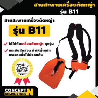 สายสะพายเครื่องตัดหญ้า VSK แบบ B11 แบบบ่าคู่ ตัดหญ้า หนานุ่ม ชำระเงินปลายทางได้ รับประกัน 7 วัน สินค้ามาตรฐาน Concept N