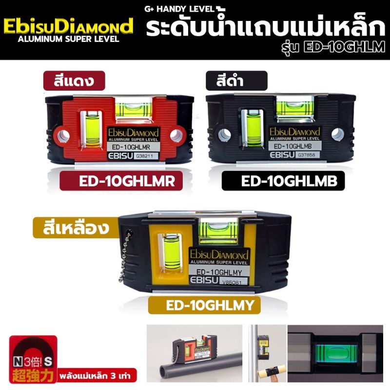 ebisudiamond-g-handdy-ระดับน้ำแถบแม่เหล็ก-พลังแม่เหล็ก-3-เท่า-ระดับน้ำ-ระดับน้ำมินิ-ระดับน้ำเล็ก-รุ่น-ed-10ghlm