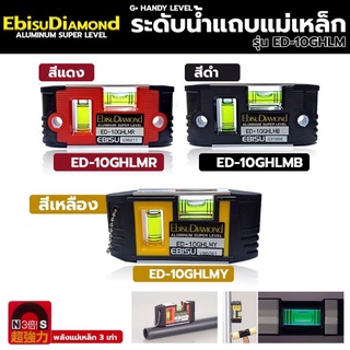 EbisuDiamond G+Handdy ระดับน้ำแถบแม่เหล็ก พลังแม่เหล็ก 3 เท่า ระดับน้ำ ระดับน้ำมินิ ระดับน้ำเล็ก รุ่น ED-10GHLM