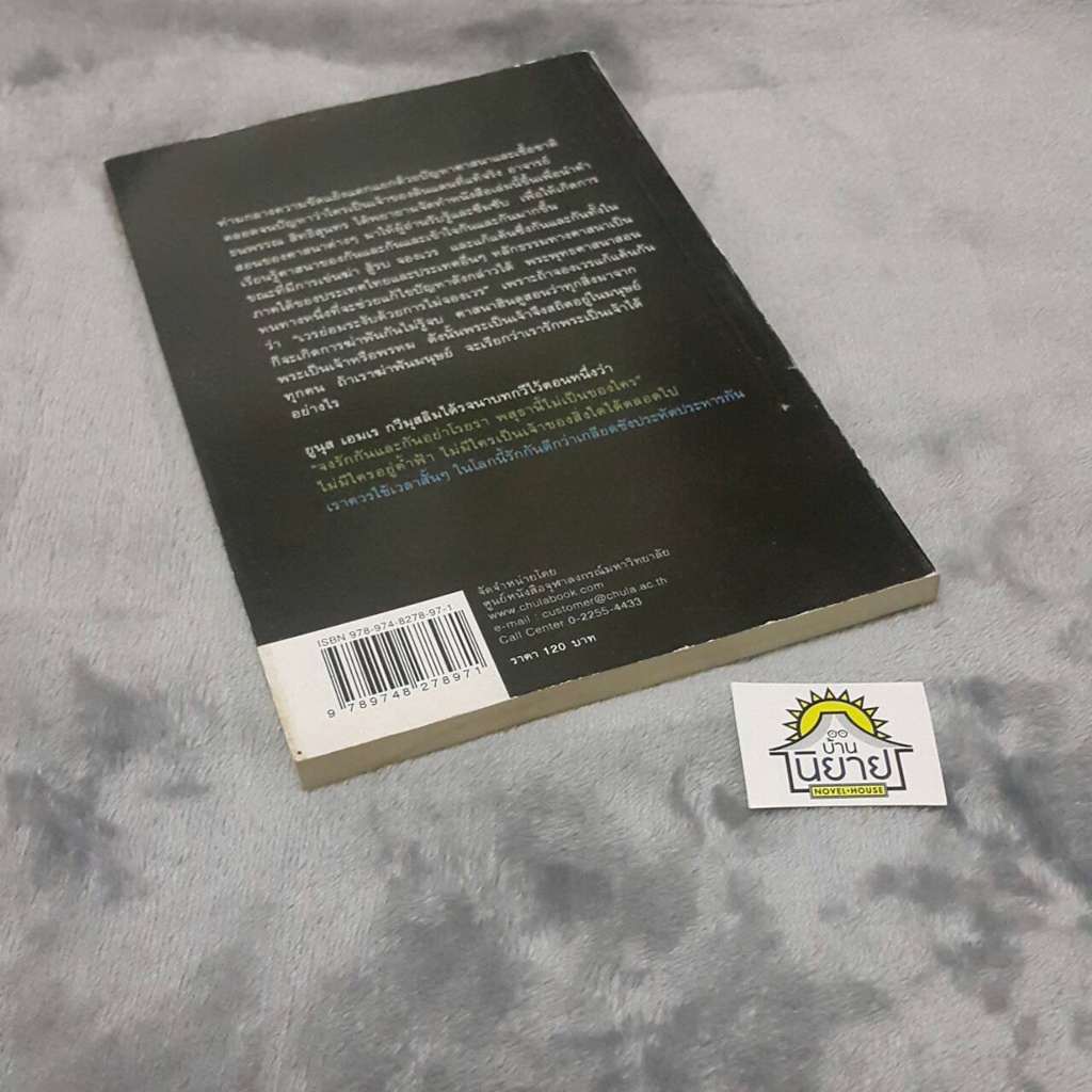 หนังสือ-สุนทรียธรรม-หลักธรรมเพื่อการอยู่ร่วมโลกเดียวกันอย่างสันติสุข-คริสต์-พุทะ-ยูดาห์-อิสลาม-ฮินดู-ราคาปก-120