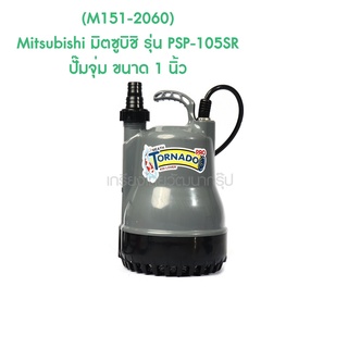 ** (M151-2060) Mitsubishi มิตซูบิชิ รุ่น PSP-105SR ปั๊มจุ่ม ขนาด 1 นิ้ว พร้อมอุปกรณ์ป้องกันไฟรั่ว ไฟ 2 สาย 220V