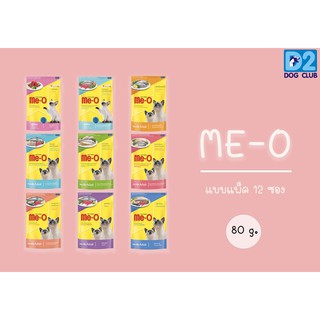 Me-o Cat Pouch มีโอ อาหารแมว อาหารเปียกแมว อาหารแมวซอง อาหารเปียก 80 กรัม x 12 ซอง