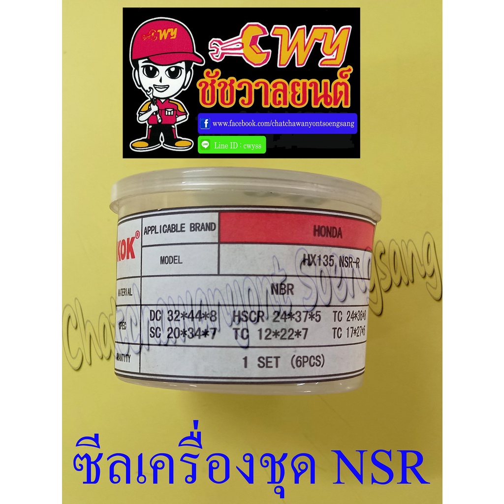 ซีลเครื่องชุด-nsr150-nsr150-rr-ชุดใหญ่-ชุด-6-ตัว-002115