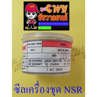 ซีลเครื่องชุด NSR150 NSR150-RR ชุดใหญ่ (ชุด 6 ตัว) (002115)