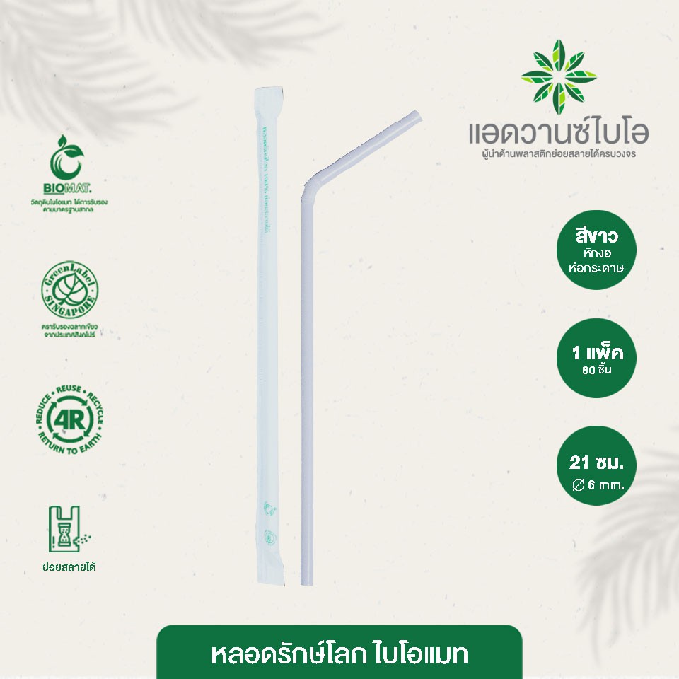 หลอดพลาสติกย่อยสลาย-สีขาว-หักงอ-ห่อกระดาษ-ขนาด-0-6-x-ยาว-21-ซม-บรรจุ-80-ชิ้น-ห่อ-1-แพ็ค-มี-6-ห่อ