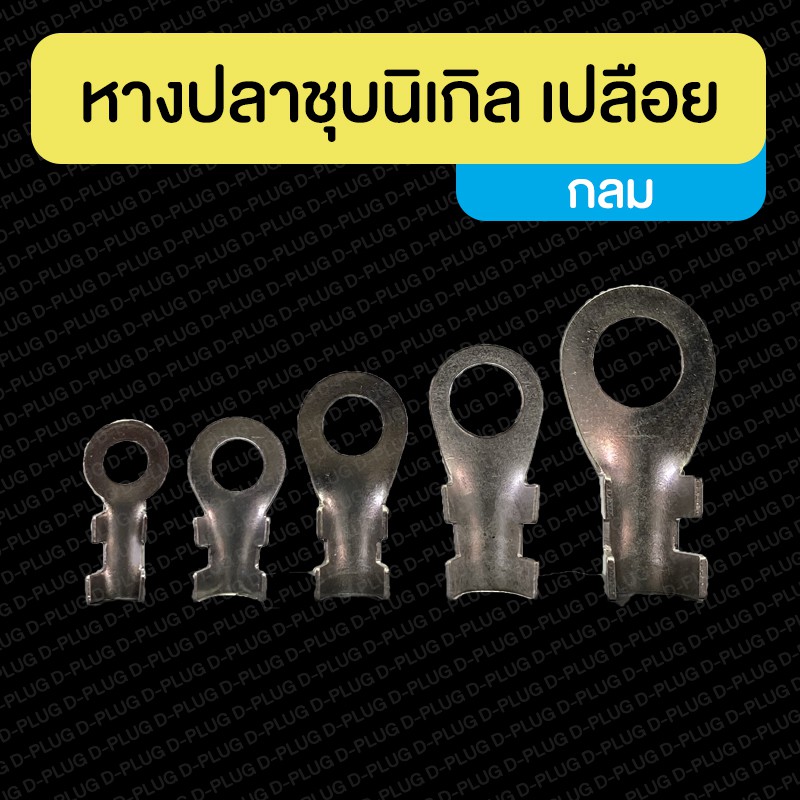 หางปลาชุบนิเกิล-เปลือย-กลม