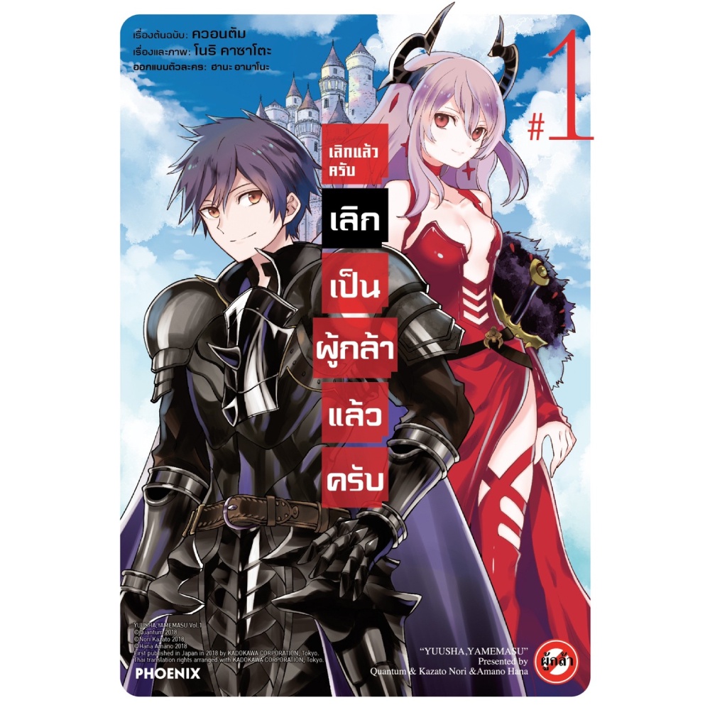 หนังสือ-เลิกแล้วครับ-เลิกเป็นผู้กล้าแล้วครับ-เล่ม-1-mg