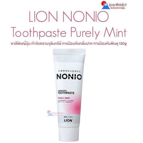 Lion NONIO Toothpaste Purely Mint 130g ยาสีฟันญี่ปุ่น กำจัดคราบ ...