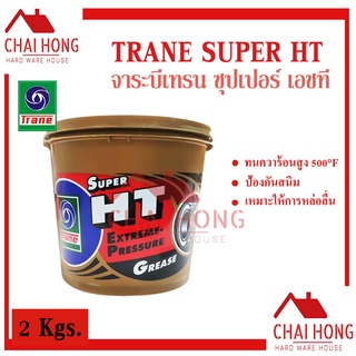 จาระบี เทรน TRANE (2กิโลกรัม) จาระบีลูกปืน เทรน จาระบีเทรน TRANE Super HT แถมฟรีผงซักฟอก