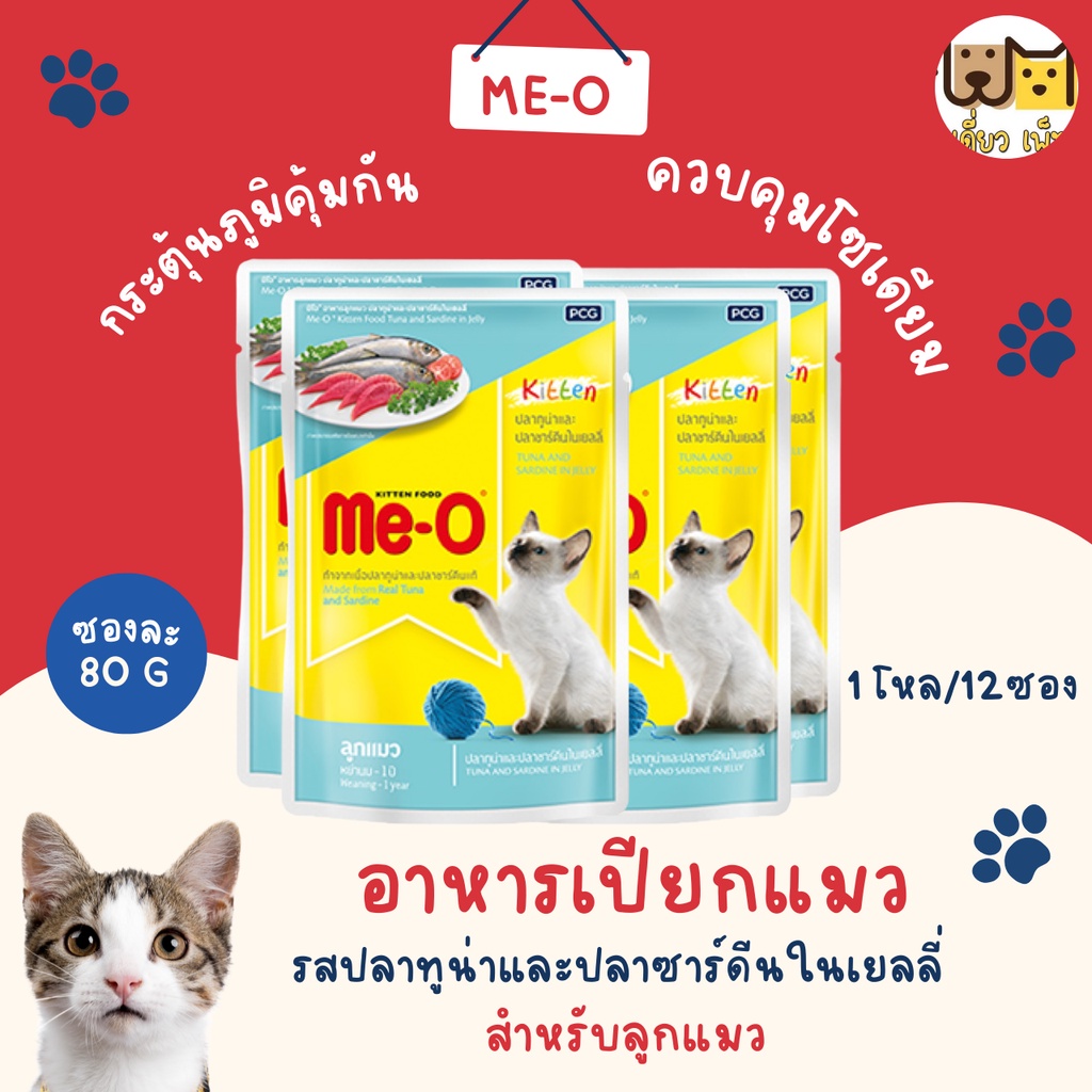 ยกโหล12ซอง-me-o-อาหารเปียกแบบซอง-สำหรับลูกแมว-ขนาด-80-g-2-รสชาติ-คละรสชาติได้