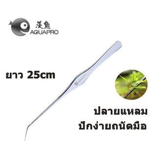 ฟอเซ็ป ฟอเซป Aquapro ยาว 25 ซม.จับถนัดมือ  (Forceps) ปลายงอแหลม คีมหนีบ แหนบ