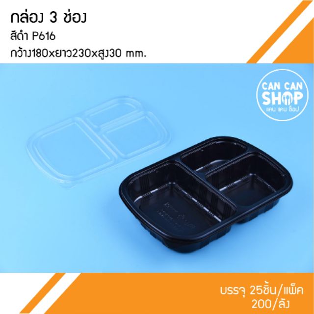 กล่องข้าวพลาสติกสีดำp616-3ช่อง-50ชุด