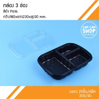 กล่องข้าวพลาสติกสีดำP616 3ช่อง  (50ชุด)