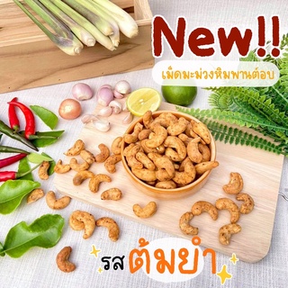 เม็ดมะม่วงอบรสต้มยำ  แซ่บ อร่อย เคี้ยวเพลิน (ขนาด 200 กรัม)
