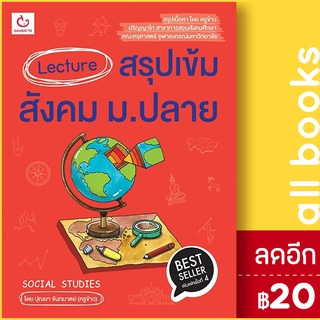 Lecture สรุปเข้มสังคม ม.ปลาย ฉ.พิมพ์ใหม่ | GANBATTE ปุณยา จันทมาตย์ (ครูข้าว)