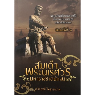 Chulabook|c111|9786165781152|หนังสือ|สมเด็จพระนเรศวร มหาราชชาตินักรบ