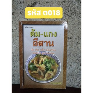 ตำรสอาหาร ต้ม-แกง อีสาน