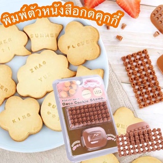 พิมพ์กดคุกกี้ตัวหนังสือ ที่ปั้มคุกกี้ ที่กดคุกกี้ตัวหนังสือสไตล์ญี่ปุ่น cookie stamp ตัวกดคุกกี้