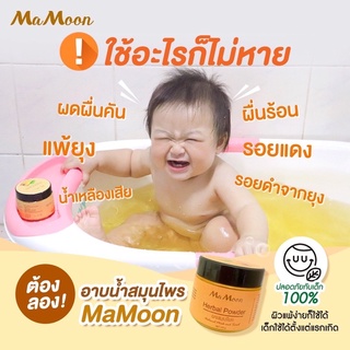 ภาพขนาดย่อของภาพหน้าปกสินค้าMaMoon สมุนไพรอาบน้ำเด็กมามูน แถมฟรีช้อนไม้และของแถมสุดน่ารัก (ใช้ได้ทั้งเด็กและผู้ใหญ่) จากร้าน j.nutty บน Shopee ภาพที่ 5