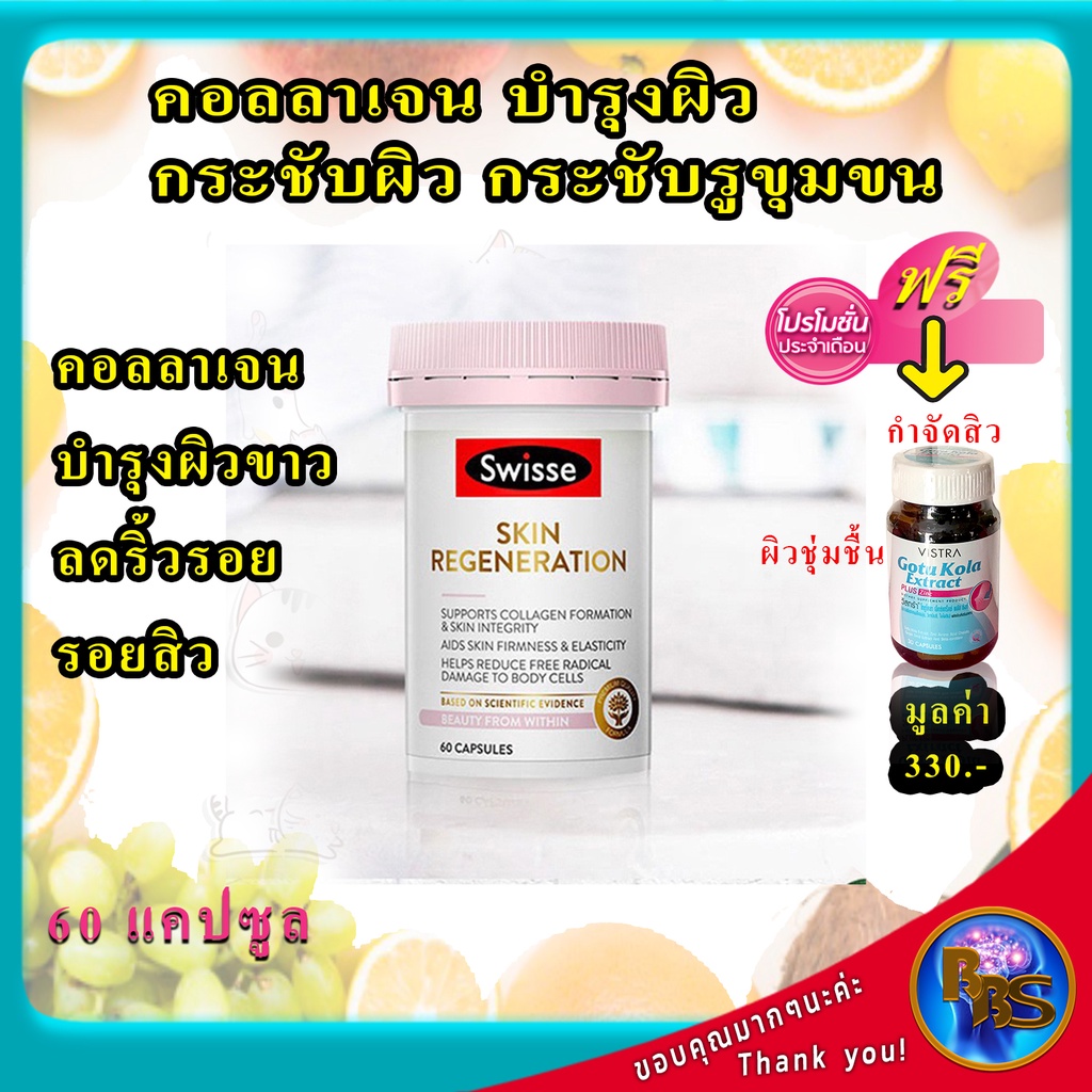 swisse-skin-regeneration-60-capsules-คอลลาเจน-บำรุงผิว-วิตามิน-วิตามินบำรุงผิวแห้ง-คอลลาเจน-บำรุงผิว-วิตามินบำรุงผิวหน้า