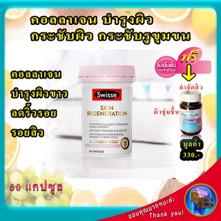 Swisse Skin Regeneration 60 Capsules คอลลาเจน บำรุงผิว วิตามิน วิตามินบำรุงผิวแห้ง คอลลาเจน บำรุงผิว วิตามินบำรุงผิวหน้า