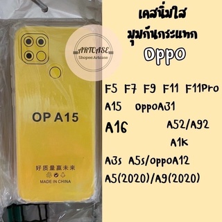 เคสใสมุมกันกระแทกOppo F5 F7 F9 F11 F11Pro A15 A16 OppoA31 A52/A92 A3s A5s/OppoA12  A9(2020) A1K