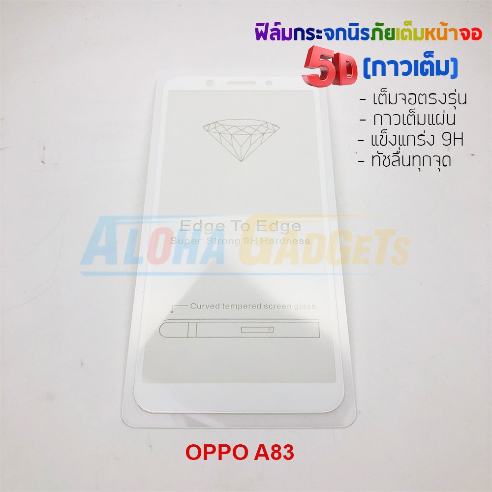 p-one-ฟิล์มกระจกนิรภัยเต็มหน้าจอกาวเต็ม-5d-รุ่น-oppo-a83-เต็มจอกาวเต็ม