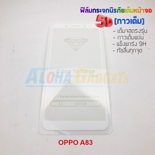 P-One ฟิล์มกระจกนิรภัยเต็มหน้าจอกาวเต็ม 5D รุ่น OPPO A83 (เต็มจอกาวเต็ม สีขาว)