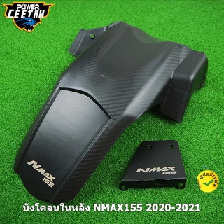 บังโคลนในหลัง บังโคลนหลังรถจักรยานยนต์ คาร์บอนไฟเบอร์ สําหรับ NMAX155 2020-2023 NMAX YAMAHA