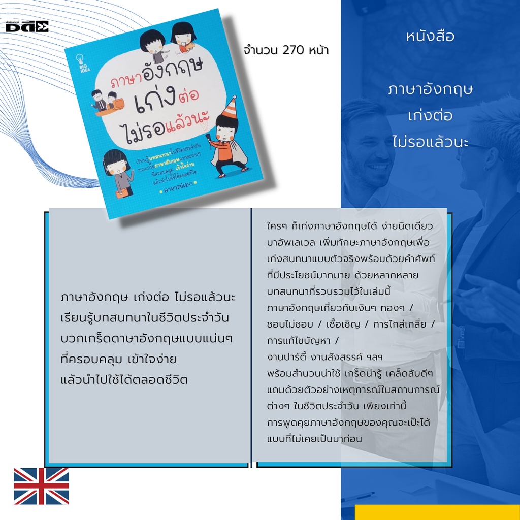 หนังสือ-ภาษาอังกฤษ-เก่งต่อไม่รอแล้วนะ-บทสนทนาภาษาอังกฤษ-ฝึกพูดภาษาอังกฤษ-ฝึกอ่านภาษาอังกฤษ-ฝึกแปลภาษาอังกฤษ