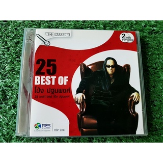VCD แผ่นเพลง 25 Best of โป่ง ปฐมพงศ์ SMF หินเหล็กไฟ วง เดอะซัน THE SUN