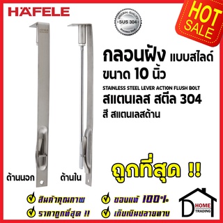 ถูกที่สุด HAFELE กลอนฝังประตู 10 นิ้ว แบบสไลด์ สแตนเลส 304 กลอนฝัง 10" สีสแตนเลสด้าน 489.71.410 ของแท้100%